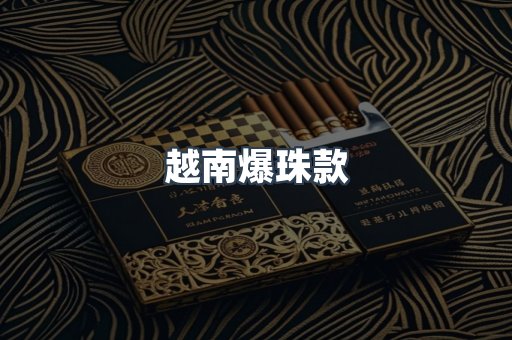 越南香烟系列